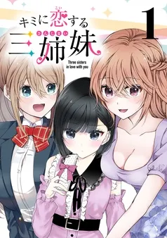 キミに恋する三姉妹(話売り) 表紙