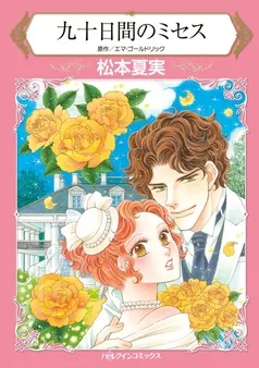 九十日間のミセス【分冊】 表紙
