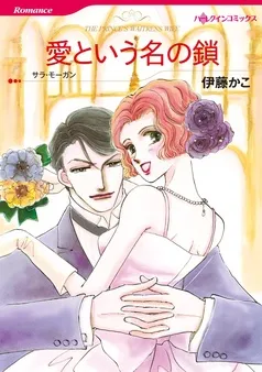 愛という名の鎖【分冊】 表紙