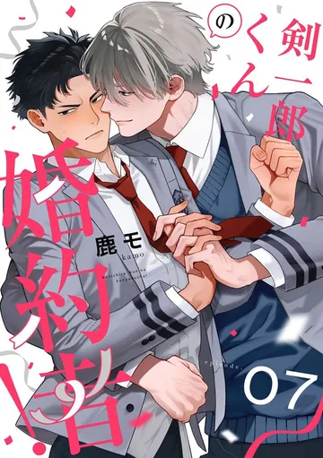 剣一郎くんの婚約者！ 表紙