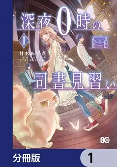 深夜０時の司書見習い 表紙