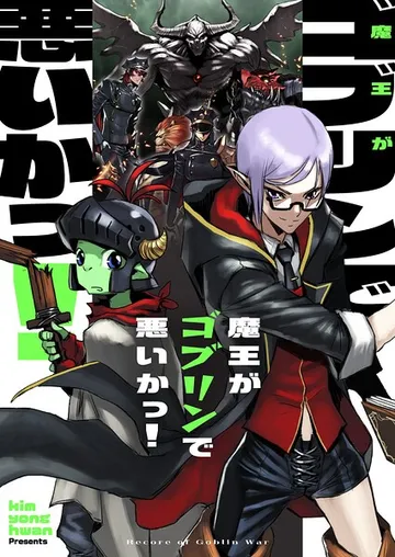 魔王がゴブリンで悪いかっ！ 表紙