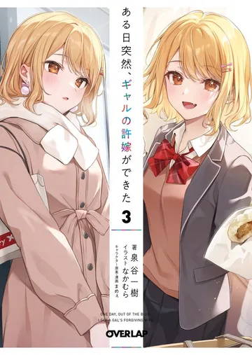 ある日突然、ギャルの許嫁ができた 表紙