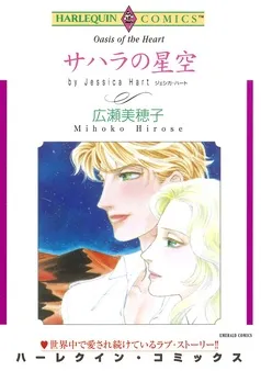 サハラの星空【分冊】 表紙
