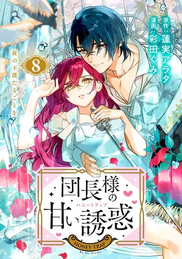 団長様の甘い誘惑 分冊版