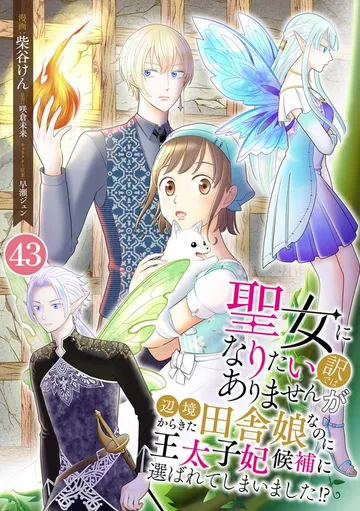 聖女になりたい訳ではありませんが 辺境からきた田舎娘なのに王太子妃候補に選ばれてしまいました!? 表紙