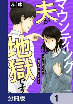 マウンティング夫が地獄です 表紙