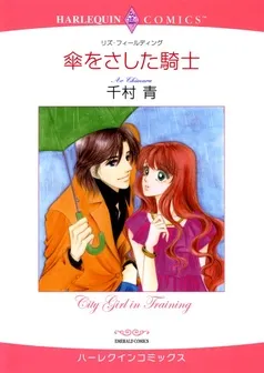 傘をさした騎士【分冊】 表紙