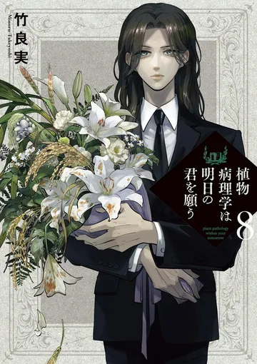 植物病理学は明日の君を願う 表紙
