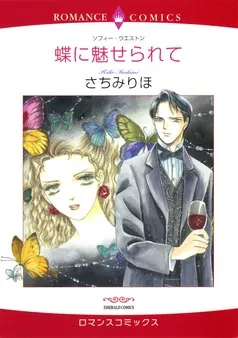 蝶に魅せられて【分冊】 表紙