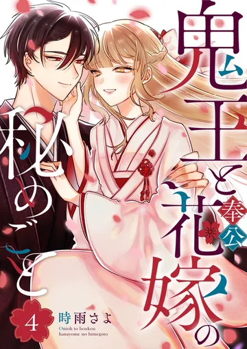 鬼王と奉公花嫁の秘めごと 表紙