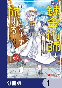 天才錬金術師は気ままに旅する 表紙