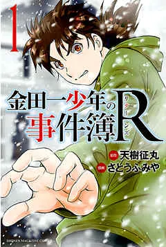 金田一少年の事件簿Ｒ 表紙