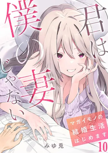 君は僕の妻じゃない～マガイモノの結婚生活はじめます～ 表紙