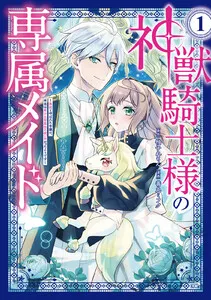 神獣騎士様の専属メイド～無能と呼ばれた令嬢は、本当は希少な聖属性の使い手だったようです～ 表紙