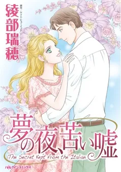 夢の夜、苦い嘘【分冊】 表紙