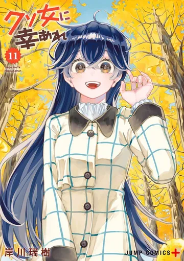 クソ女に幸あれ 表紙