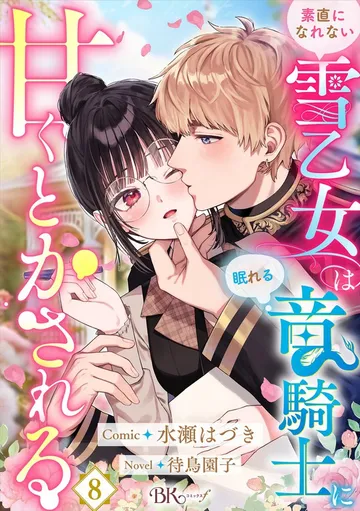 素直になれない雪乙女は眠れる竜騎士に甘くとかされる コミック版 表紙