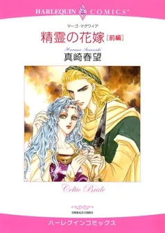 精霊の花嫁【分冊】 表紙