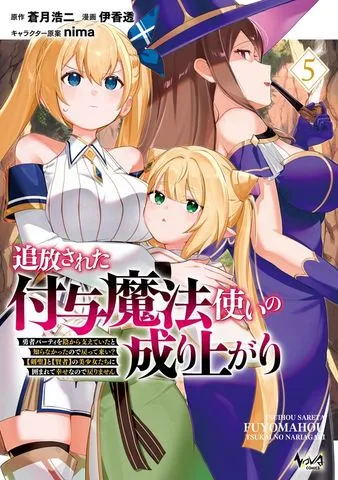 追放された付与魔法使いの成り上がり～勇者パーティを陰から支えていたと知らなかったので戻って来い？【剣聖】と【賢者】の美少女たちに囲まれて幸せなので戻りません～
