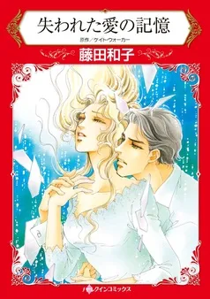 失われた愛の記憶【分冊】 表紙