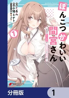 ぽんこつかわいい間宮さん 表紙