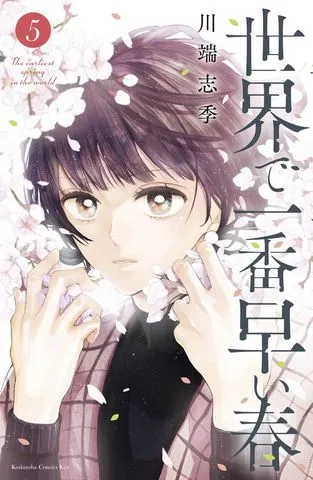 世界で一番早い春 表紙