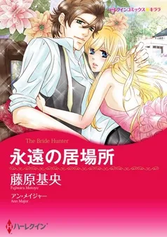 永遠の居場所【分冊】 表紙