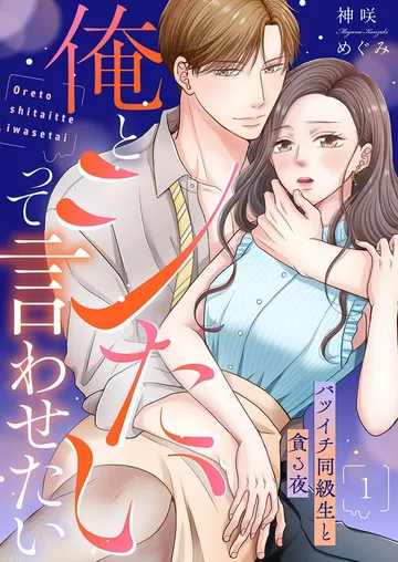俺とシたいって言わせたい～バツイチ同級生と貪る夜～