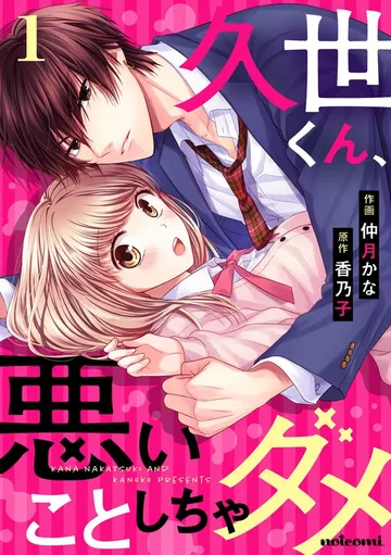久世くん、悪いことしちゃダメ 表紙