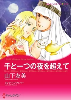 千と一つの夜を超えて【分冊】 表紙