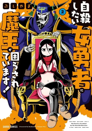 自殺したい女勇者に魔王が困らされています！ 表紙