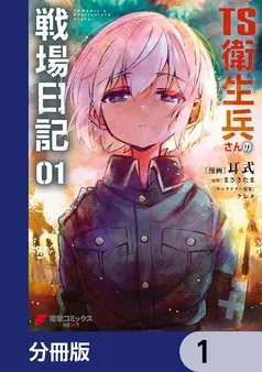 TS衛生兵さんの戦場日記 表紙