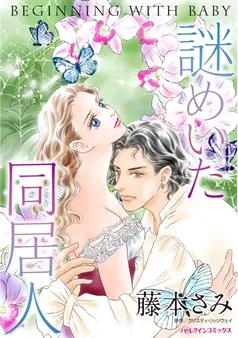 謎めいた同居人【分冊】 表紙