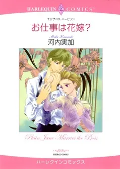 お仕事は花嫁？【分冊】 表紙