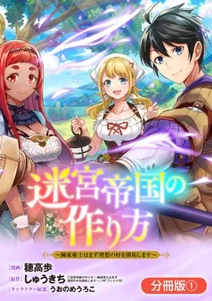 迷宮帝国の作り方 ～錬成術士はまず理想の村を開拓します～ 表紙