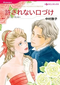 許されない口づけ【分冊】 表紙