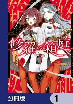 修羅の箱庭 表紙