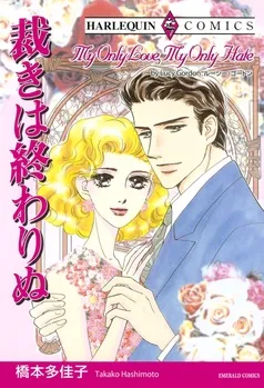 裁きは終わりぬ【分冊】 表紙
