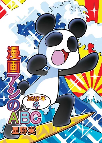 漫画アシのABC 表紙