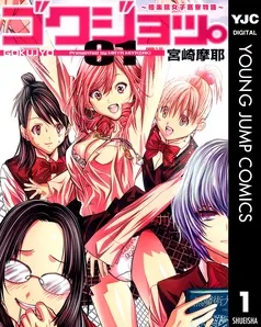 ゴクジョッ。 ～極楽院女子高寮物語～ 表紙