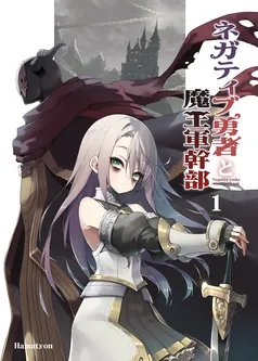ネガティブ勇者と魔王軍幹部 表紙