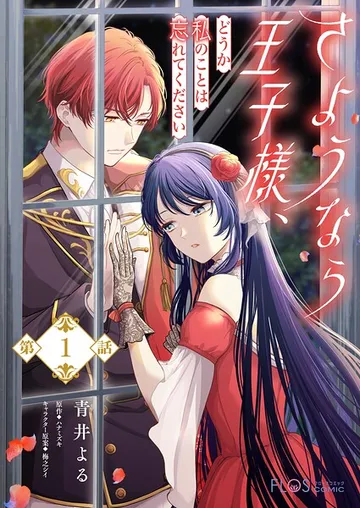 さようなら王子様、どうか私のことは忘れてください【 表紙