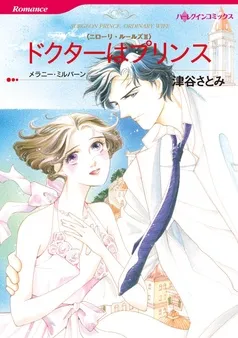 ドクターはプリンス〈ニローリ・ルールズⅡ〉【分冊】 表紙