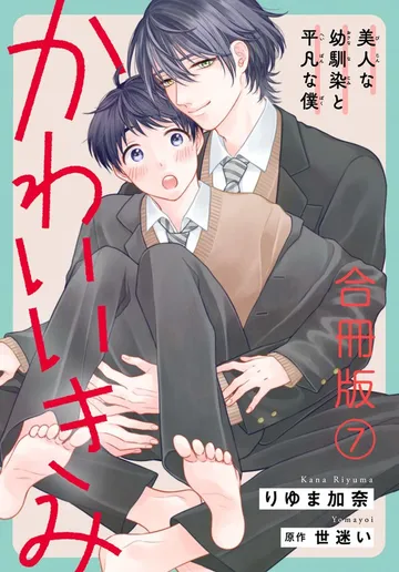 かわいいきみ~美人な幼馴染と平凡な僕~ 合冊版 表紙
