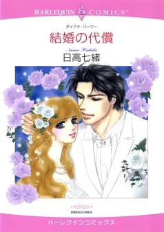 結婚の代償【分冊】 表紙