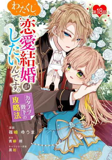 わたくし、恋愛結婚がしたいんです。 カタブツ陛下の攻略法 表紙