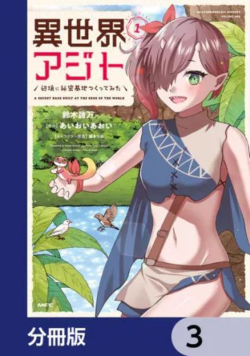 異世界アジト 辺境に秘密基地つくってみた 表紙