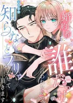 婚約者に「誰だっけ?」と言われたので、このまま知らないフリでいかせて頂きます 表紙