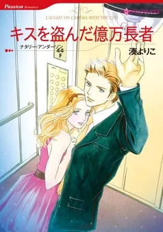 キスを盗んだ億万長者【分冊】 表紙